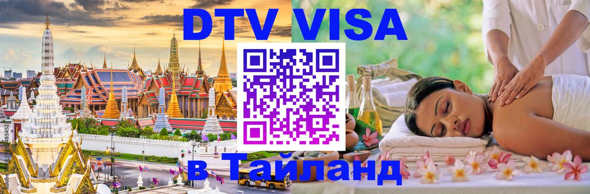 Купить DTV визу в Таиланд 
