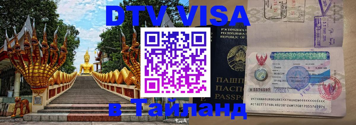 Виза ДТВ на 5 лет в Тайланд 