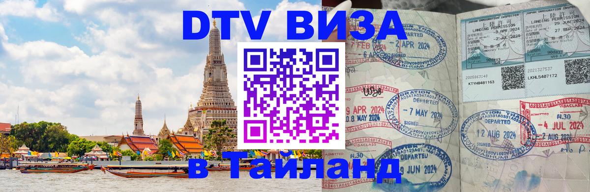 DTV Visa Thailand — прайс и условия, виза без дополнительных документов - Рим 